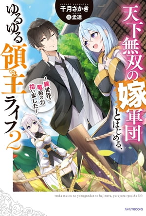 天下無双の嫁軍団とはじめる、ゆるゆる領主ライフ ２　～異世界で竜帝の力拾いました～