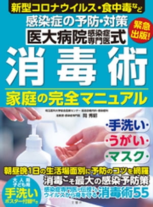 医大病院感染症専門医式 消毒術 家庭の完全マニュアル【電子書籍】[ 岡秀昭 ]