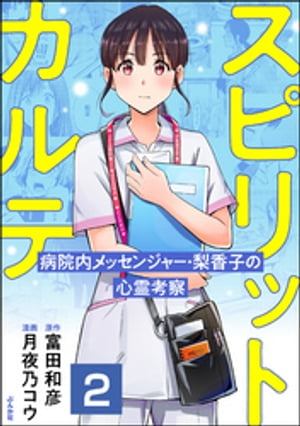 スピリットカルテ 病院内メッセンジャー・梨香子の心霊考察（分冊版） 【第2話】