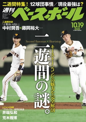 週刊ベースボール 2020年 10/19号