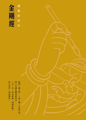 金剛經　硬筆鈔經本【電子書籍】[ 法鼓文化 ]