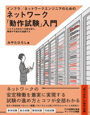 インフラ/ネットワークエンジニアのためのネットワーク「動作試験」入門