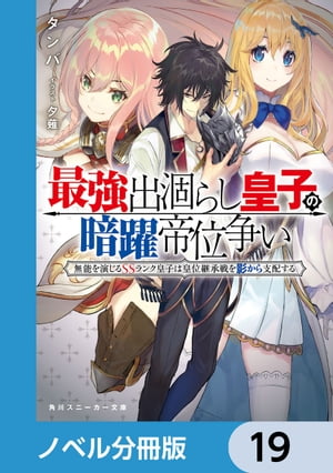 最強出涸らし皇子の暗躍帝位争い【ノベル分冊版】　19【電子書籍】[ タンバ ]