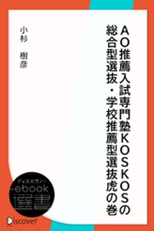 AO推薦入試専門塾KOSKOSの総合型選抜・学校推薦型選抜虎の巻