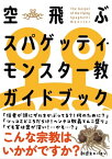 空飛ぶスパゲッティ・モンスター教ガイドブック【電子書籍】[ FSM研究会 ]