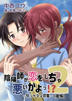 陰陽師が恋をしちゃ悪いかよっ!?