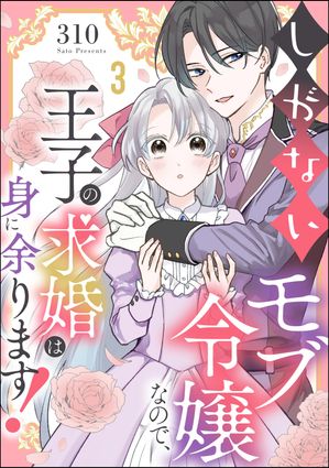 しがないモブ令嬢なので、王子の求婚は身に余ります！（分冊版） 【第3話】