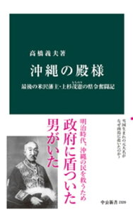 沖縄の殿様　最後の米沢藩主・上杉茂憲の県令奮闘記【電子書籍】[ 高橋義夫 ]