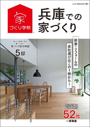 兵庫での家づくり 冬・春号 vol.13【電子書籍】[ 益田武美 ]