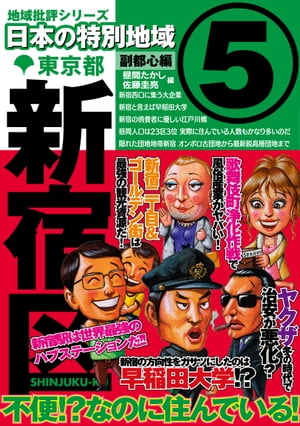 日本の特別地域5 東京都 新宿区【電子書籍】