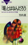 「場」とはなんだろう : なにもないのに波が伝わる不思議【電子書籍】[ 竹内薫 ]