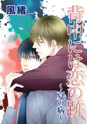 背中には恋の跡〜夏の病〜 【短編】