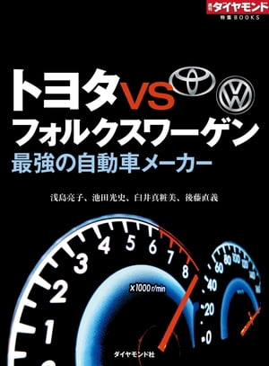 トヨタVSフォルクスワーゲン