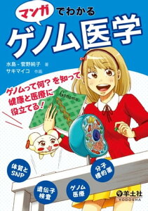 マンガでわかるゲノム医学　ゲノムって何？を知って健康と医療に役立てる！（羊土社）【電子書籍】[ 水島-菅野純子 ]