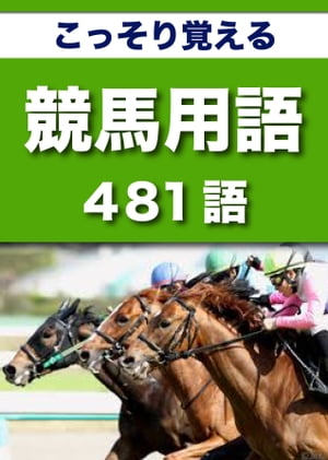 こっそり覚える　競馬用語　481語 |用語で学ぶ競馬の世界・・・【電子書籍】[ グループKOBOブックス ]