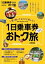 1日乗車券で行くおトク旅 首都圏版