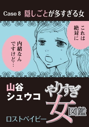 やりすぎ女図鑑＜分冊版＞8