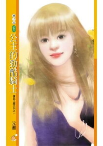 公主的勁酷騎士【童話王國系列之一】【電子書籍】[ 元湘 ]