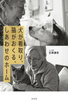 犬が看取り、猫がおくる、しあわせのホーム【電子書籍】[ 石黒謙吾 ]