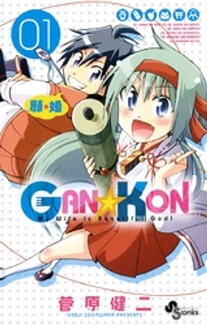 GAN☆KON（１）