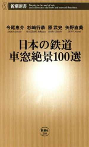 日本の鉄道 車窓絶景100選（新潮新書）