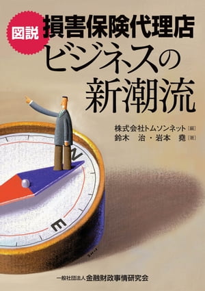 図説 損害保険代理店ビジネスの新潮流