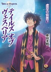 テイルズ オブ ヴェスペリア　虚空の仮面 下【電子書籍】[ 株式会社バンダイナムコゲームス　奥田孝明 ]