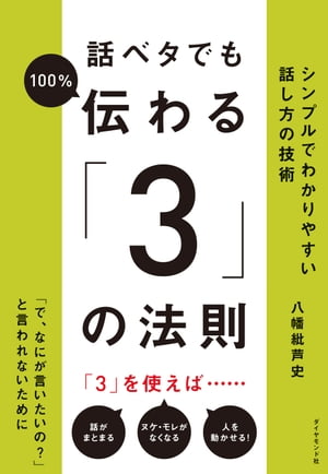 話ベタでも１００％伝わる「３」の法則