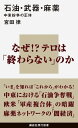 石油・武器・麻薬　中東紛争の正体【電子書籍】[ 宮田律 ]