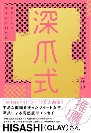 深爪式　声に出して読めない53の話【電子書籍版】【電子書籍】[ 深爪 ]