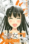 この彼女はフィクションです。（4）【電子書籍】[ 渡辺静 ]