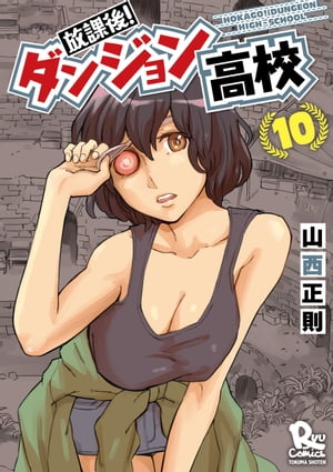 放課後！ダンジョン高校（10）【特典ペーパー付き】【電子書籍】[ 山西正則 ]