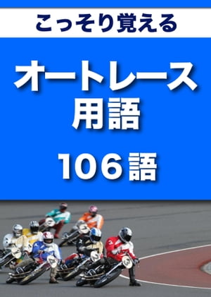 こっそり覚える　オートレース用語　106語|用語で学ぶオートレースの世界