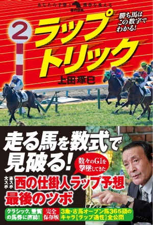 勝ち馬はこの数字でわかる！ ラップトリック