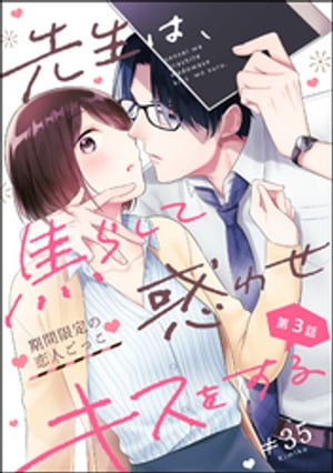 先生は、焦らして惑わせキスをする 期間限定の恋人ごっこ（分冊版） 【第3話】