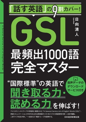 「話す英語」の9割カバー！「GSL」最頻出1000語完全マスター