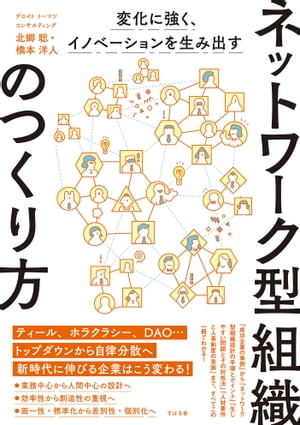 変化に強く、イノベーションを生み出す ネットワーク型組織のつ