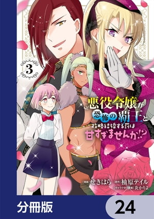 悪役令嬢が恐怖の覇王と政略結婚する罰は甘すぎませんか!?【分冊版】　24