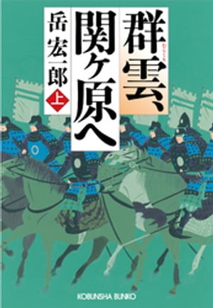 群雲、関ヶ原へ（上）