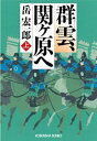 群雲、関ヶ原へ（上）【電子書籍】[ 岳宏一郎 ]