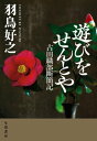 遊びをせんとや　古田織部断簡記【電子書籍】[ 羽鳥 好之 ]