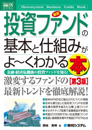 図解入門ビジネス 最新投資ファンドの基本と仕組みがよーくわかる本［第3版］【電子書籍】[ 岡林秀明 ]のサムネイル