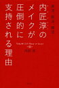 楽天楽天Kobo電子書籍ストア美活、就活、婚活…内匠淳のメイクが圧倒的に支持される理由【電子書籍】[ 内匠淳 ]