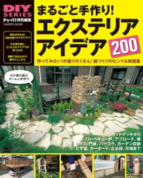 まるごと手作り！エクステリアアイデア200【電子書籍】