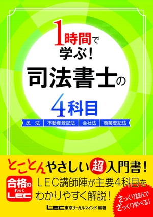 １時間で学ぶ！ 司法書士の4科目