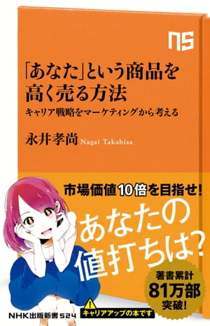 「あなた」という商品を高く売る方法　キャリア戦略をマーケティングから考える