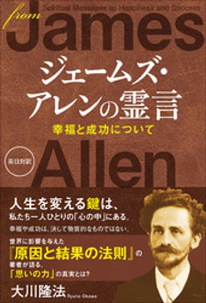 ジェームズ・アレンの霊言　幸福と成功について