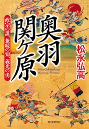 奥羽関ケ原 政宗の謀・兼続の知・義光の勇