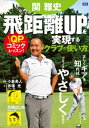 関 雅史 飛距離UPを実現するクラブの使い方【電子書籍