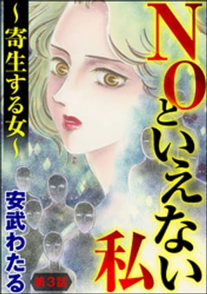 NOといえない私 〜寄生する女〜（分冊版） 【第3話】